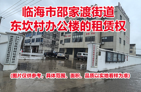 临海市邵家渡街道东坎村办公楼的租赁权